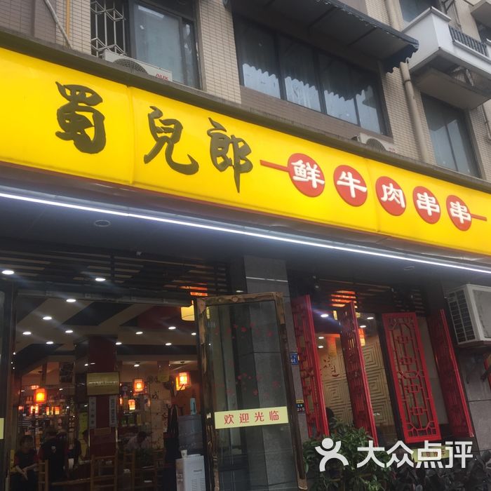 蜀儿郎鲜牛肉串串