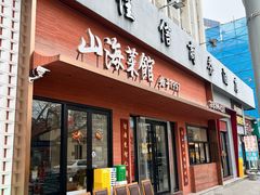 -山海菜馆·海肠捞饭·青岛菜(栈桥店)