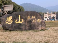 -惠山国家森林公园