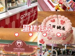-CAKE BOSS 蛋糕老板(北京世纪金源购物中心)