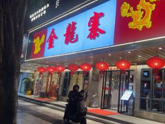 -金龙寨(解西店)