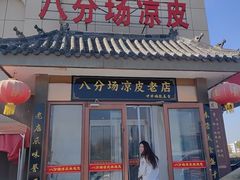 -八分场凉皮老店(正宗)