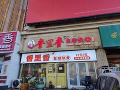 -香里香自助快餐(全安广场店)