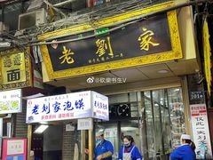门面-老刘家泡馍(钟楼广济街店)