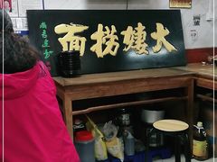-大姨捞面(新安花园店)