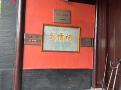 -成都武侯祠博物馆