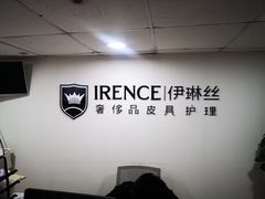 -IRENCE伊琳丝奢侈品皮具护理(二手鉴定世界广场店)