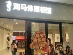 -海马体家庭照相馆(广州正佳广场店)