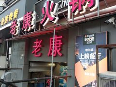 -老康火锅(桥南街店)