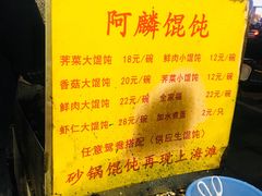 -阿麟馄饨(延长路店)