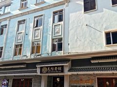 -民信老铺(华盖路店)