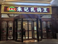 -朱记乳鸽王·非遗石岐乳鸽·全鸽宴(大兴旗舰店)