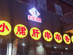 -小郡肝串串香火锅(金桥店)