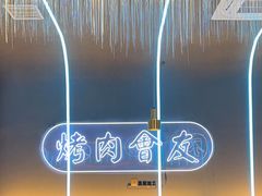 -杨记齐齐哈尔烤肉(总店)