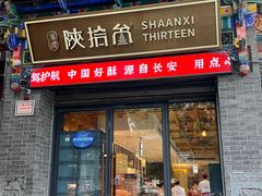 -陕拾叁-西安糕点(北院门创始店)