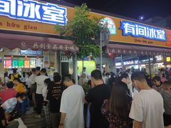 门面-有间冰室(侨港风情街店)