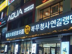 -服务大楼冷面(延大店)