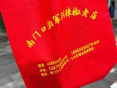 -南门口湘军剁辣椒老店(老长沙第一品牌店)