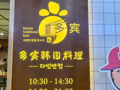 -多宾韩国料理(学衡路店)