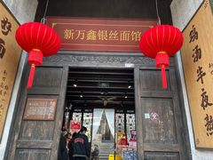 门面-新万鑫银丝面·非遗无锡味(惠山古镇店)