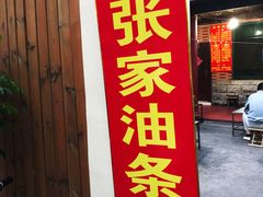 门面-张家油条