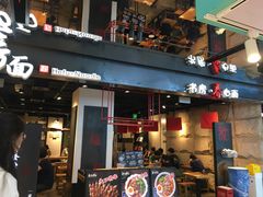 -和府捞面(国金汇店)