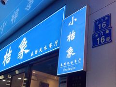 门面-小桔象·泰国风味餐厅(惠城水门路16号店)