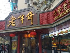 门面-老半斋(福州路店)
