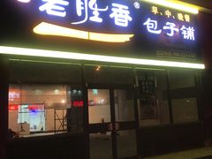 门面-老胜香包子铺(瑞景店)