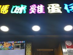门面-妈咪鸡蛋仔(尖沙咀东分店)