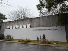 -中国湿地博物馆