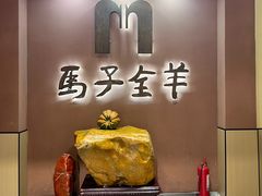 -马子全羊(堤口路店)