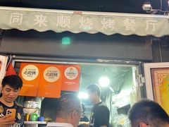 -同来顺烧烤餐厅(哈尔滨道店)
