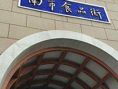 -南市食品街