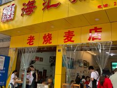 门面-海汇源老烧麦店(东大街总店)