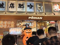 -破店肥哈·东北烧烤·夜宵(南山保利店)