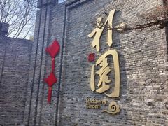-朴园