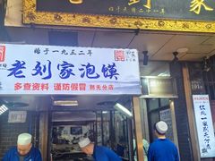 -老刘家泡馍·陕西老字号(钟楼广济街店)