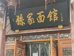 -孙家面馆(淮海第一城店)