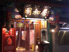 门面-同和居(什刹海店)
