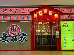 -无敌家现熬骨汤拉面(颐堤港店)