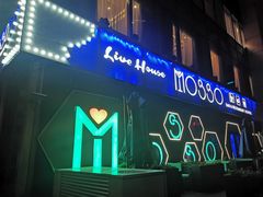 -MOSSO音乐酒吧·Live House(南京西路店)