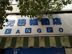 门面-芳婆糕团店(王府大街店)