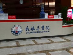 -民航总医院
