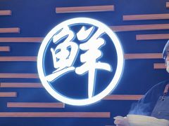 -鲜越鲜鱼粉(财富购物中心店)