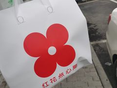 -红花点心局(大观园店)