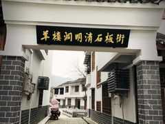 -羊楼洞