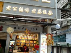 门面-香港鸳鸯王(西湖路店)