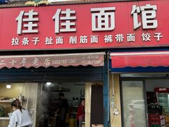 -佳佳面馆(龙首村东区店)