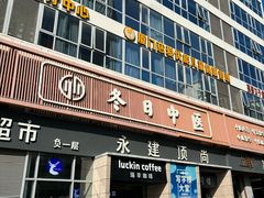-冬日中医馆(枋湖店)